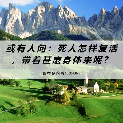 Picture 06 - 哥 林 多 前 书 15:35 CUVS - 或 有 人 问 ： 死 人 怎 样 复 活 ， - Bible Verse Picture