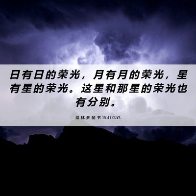 Picture 06 - 哥 林 多 前 书 15:41 CUVS - 日 有 日 的 荣 光 ， 月 有 月 的 荣 - Bible Verse Picture