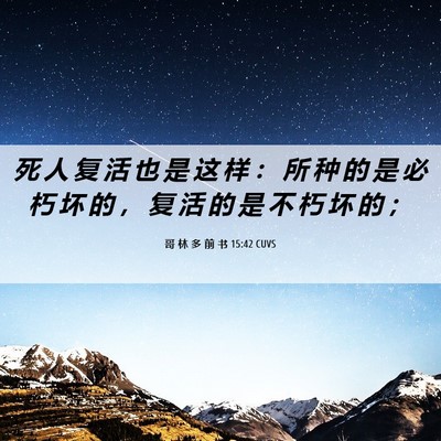 Picture 06 - 哥 林 多 前 书 15:42 CUVS - 死 人 复 活 也 是 这 样 ： 所 种 的 - Bible Verse Picture