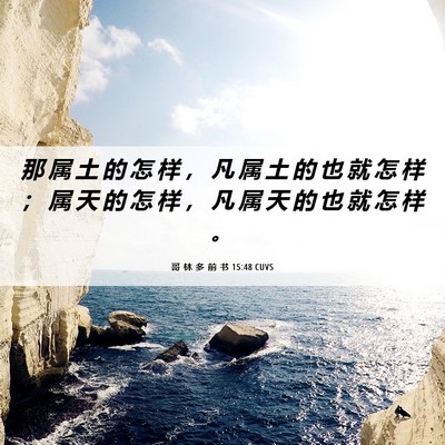 Picture 06 - 哥 林 多 前 书 15:48 CUVS - 那 属 土 的 怎 样 ， 凡 属 土 的 也 - Bible Verse Picture