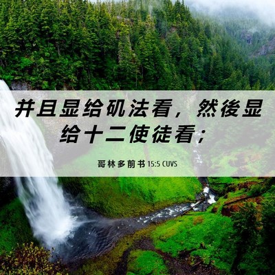 Picture 06 - 哥 林 多 前 书 15:5 CUVS - 并 且 显 给 矶 法 看 ， 然 後 显 给 - Bible Verse Picture