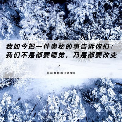 Picture 06 - 哥 林 多 前 书 15:51 CUVS - 我 如 今 把 一 件 奥 秘 的 事 告 诉 - Bible Verse Picture