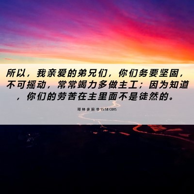 Picture 06 - 哥 林 多 前 书 15:58 CUVS - 所 以 ， 我 亲 爱 的 弟 兄 们 ， 你 - Bible Verse Picture