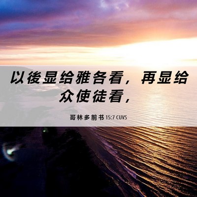 Picture 06 - 哥 林 多 前 书 15:7 CUVS - 以 後 显 给 雅 各 看 ， 再 显 给 众 - Bible Verse Picture