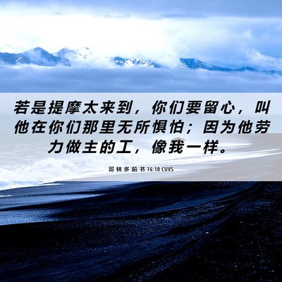 Picture 06 - 哥 林 多 前 书 16:10 CUVS - 若 是 提 摩 太 来 到 ， 你 们 要 留 - Bible Verse Picture