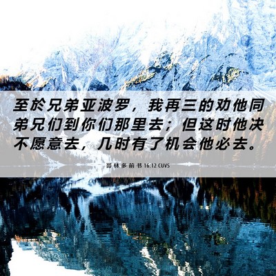 Picture 06 - 哥 林 多 前 书 16:12 CUVS - 至 於 兄 弟 亚 波 罗 ， 我 再 三 的 - Bible Verse Picture