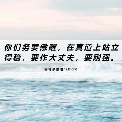 Picture 06 - 哥 林 多 前 书 16:13 CUVS - 你 们 务 要 儆 醒 ， 在 真 道 上 站 - Bible Verse Picture