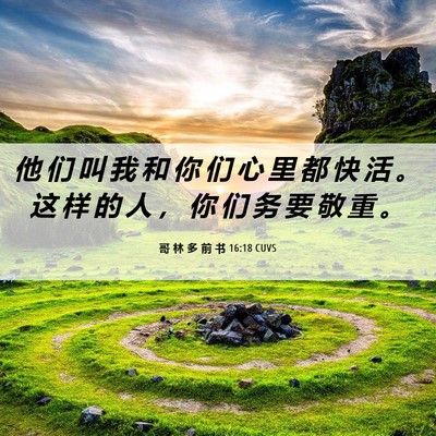 Picture 06 - 哥 林 多 前 书 16:18 CUVS - 他 们 叫 我 和 你 们 心 里 都 快 活 - Bible Verse Picture
