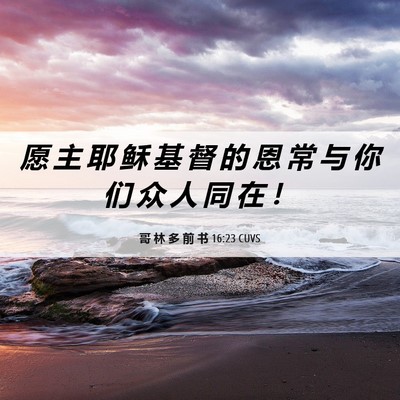Picture 06 - 哥 林 多 前 书 16:23 CUVS - 愿 主 耶 稣 基 督 的 恩 常 与 你 们 - Bible Verse Picture