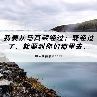 Picture 06 - 哥 林 多 前 书 16:5 CUVS - 我 要 从 马 其 顿 经 过 ； 既 经 过 - Bible Verse Picture