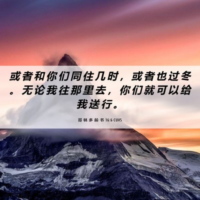 Picture 06 - 哥 林 多 前 书 16:6 CUVS - 或 者 和 你 们 同 住 几 时 ， 或 者 - Bible Verse Picture
