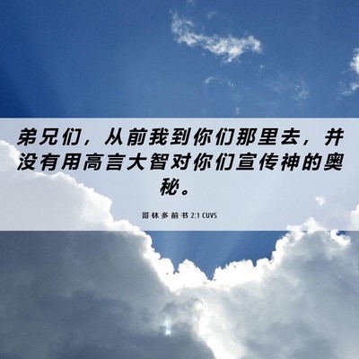 Picture 06 - 哥 林 多 前 书 2:1 CUVS - 弟 兄 们 ， 从 前 我 到 你 们 那 里 - Bible Verse Picture