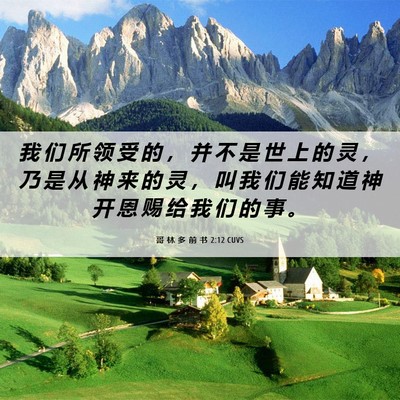 Picture 06 - 哥 林 多 前 书 2:12 CUVS - 我 们 所 领 受 的 ， 并 不 是 世 上 - Bible Verse Picture