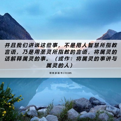 Picture 06 - 哥 林 多 前 书 2:13 CUVS - 并 且 我 们 讲 说 这 些 事 ， 不 是 - Bible Verse Picture