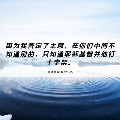 Picture 06 - 哥 林 多 前 书 2:2 CUVS - 因 为 我 曾 定 了 主 意 ， 在 你 们 - Bible Verse Picture
