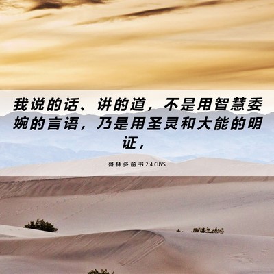 Picture 06 - 哥 林 多 前 书 2:4 CUVS - 我 说 的 话 、 讲 的 道 ， 不 是 用 - Bible Verse Picture