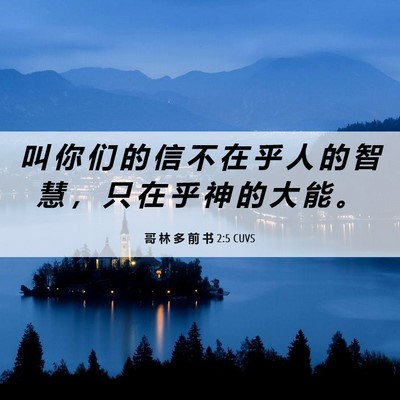 Picture 06 - 哥 林 多 前 书 2:5 CUVS - 叫 你 们 的 信 不 在 乎 人 的 智 慧 - Bible Verse Picture