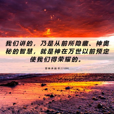 Picture 06 - 哥 林 多 前 书 2:7 CUVS - 我 们 讲 的 ， 乃 是 从 前 所 隐 藏 - Bible Verse Picture
