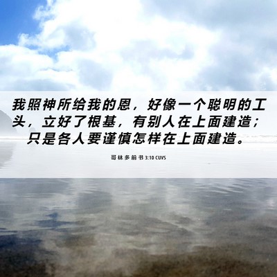 Picture 06 - 哥 林 多 前 书 3:10 CUVS - 我 照 神 所 给 我 的 恩 ， 好 像 一 - Bible Verse Picture