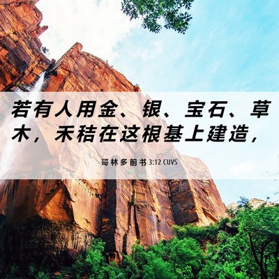 Picture 06 - 哥 林 多 前 书 3:12 CUVS - 若 有 人 用 金 、 银 、 宝 石 、 草 - Bible Verse Picture