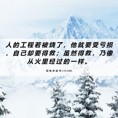Picture 06 - 哥 林 多 前 书 3:15 CUVS - 人 的 工 程 若 被 烧 了 ， 他 就 要 - Bible Verse Picture