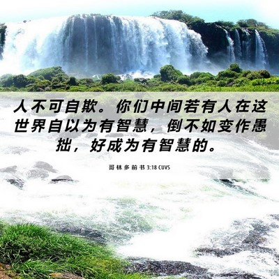 Picture 06 - 哥 林 多 前 书 3:18 CUVS - 人 不 可 自 欺 。 你 们 中 间 若 有 - Bible Verse Picture