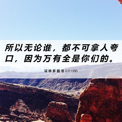 Picture 06 - 哥 林 多 前 书 3:21 CUVS - 所 以 无 论 谁 ， 都 不 可 拿 人 夸 - Bible Verse Picture