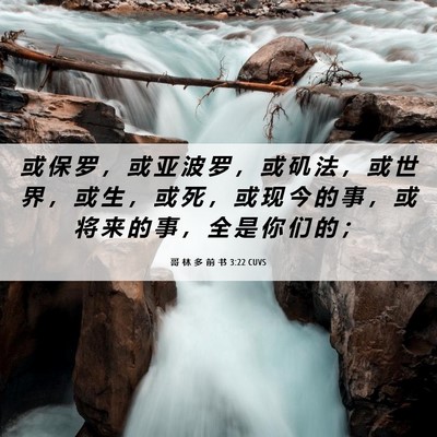 Picture 06 - 哥 林 多 前 书 3:22 CUVS - 或 保 罗 ， 或 亚 波 罗 ， 或 矶 法 - Bible Verse Picture