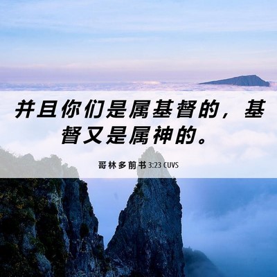 Picture 06 - 哥 林 多 前 书 3:23 CUVS - 并 且 你 们 是 属 基 督 的 ， 基 督 - Bible Verse Picture