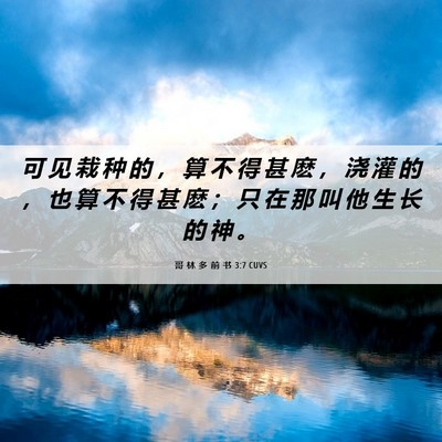 Picture 06 - 哥 林 多 前 书 3:7 CUVS - 可 见 栽 种 的 ， 算 不 得 甚 麽 ， - Bible Verse Picture