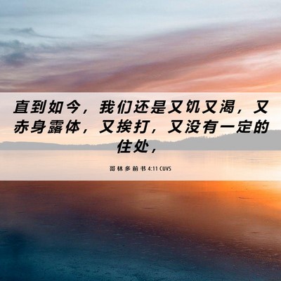 Picture 06 - 哥 林 多 前 书 4:11 CUVS - 直 到 如 今 ， 我 们 还 是 又 饥 又 - Bible Verse Picture