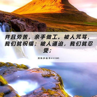 Picture 06 - 哥 林 多 前 书 4:12 CUVS - 并 且 劳 苦 ， 亲 手 做 工 。 被 人 - Bible Verse Picture