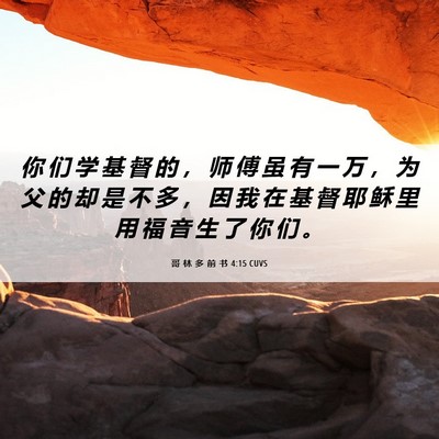 Picture 06 - 哥 林 多 前 书 4:15 CUVS - 你 们 学 基 督 的 ， 师 傅 虽 有 一 - Bible Verse Picture