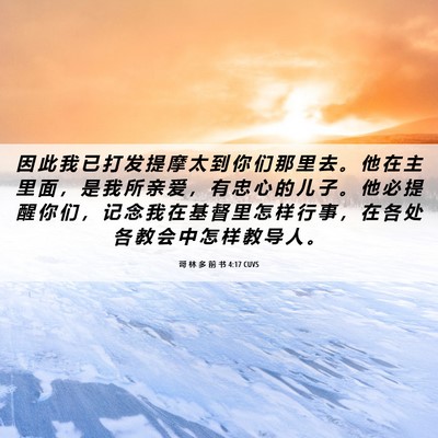 Picture 06 - 哥 林 多 前 书 4:17 CUVS - 因 此 我 已 打 发 提 摩 太 到 你 们 - Bible Verse Picture