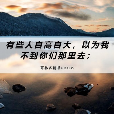Picture 06 - 哥 林 多 前 书 4:18 CUVS - 有 些 人 自 高 自 大 ， 以 为 我 不 - Bible Verse Picture