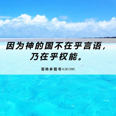 Picture 06 - 哥 林 多 前 书 4:20 CUVS - 因 为 神 的 国 不 在 乎 言 语 ， 乃 - Bible Verse Picture