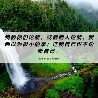 Picture 06 - 哥 林 多 前 书 4:3 CUVS - 我 被 你 们 论 断 ， 或 被 别 人 论 - Bible Verse Picture
