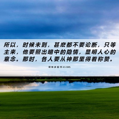 Picture 06 - 哥 林 多 前 书 4:5 CUVS - 所 以 ， 时 候 未 到 ， 甚 麽 都 不 - Bible Verse Picture