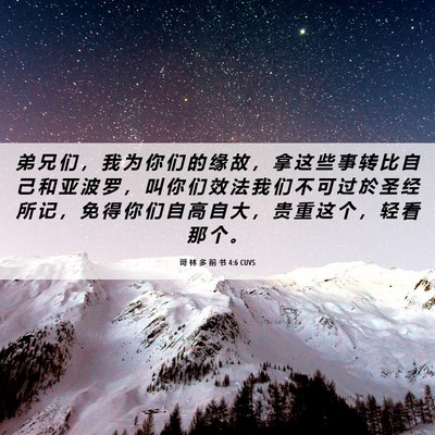 Picture 06 - 哥 林 多 前 书 4:6 CUVS - 弟 兄 们 ， 我 为 你 们 的 缘 故 ， - Bible Verse Picture