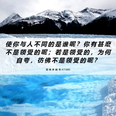 Picture 06 - 哥 林 多 前 书 4:7 CUVS - 使 你 与 人 不 同 的 是 谁 呢 ？ 你 - Bible Verse Picture