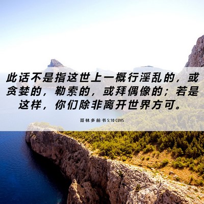 Picture 06 - 哥 林 多 前 书 5:10 CUVS - 此 话 不 是 指 这 世 上 一 概 行 淫 - Bible Verse Picture