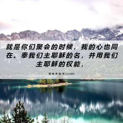 Picture 06 - 哥 林 多 前 书 5:4 CUVS - 就 是 你 们 聚 会 的 时 候 ， 我 的 - Bible Verse Picture