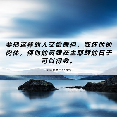 Picture 06 - 哥 林 多 前 书 5:5 CUVS - 要 把 这 样 的 人 交 给 撒 但 ， 败 - Bible Verse Picture