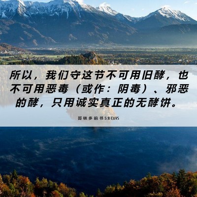 Picture 06 - 哥 林 多 前 书 5:8 CUVS - 所 以 ， 我 们 守 这 节 不 可 用 旧 - Bible Verse Picture