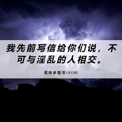 Picture 06 - 哥 林 多 前 书 5:9 CUVS - 我 先 前 写 信 给 你 们 说 ， 不 可 - Bible Verse Picture