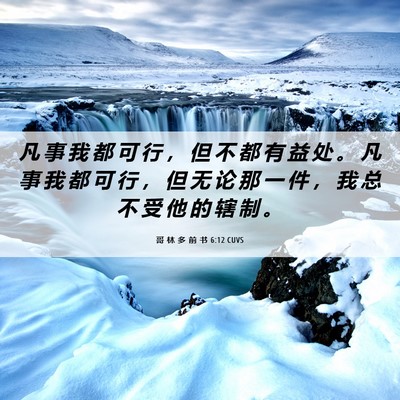 Picture 06 - 哥 林 多 前 书 6:12 CUVS - 凡 事 我 都 可 行 ， 但 不 都 有 益 - Bible Verse Picture