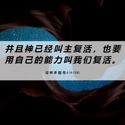Picture 06 - 哥 林 多 前 书 6:14 CUVS - 并 且 神 已 经 叫 主 复 活 ， 也 要 - Bible Verse Picture