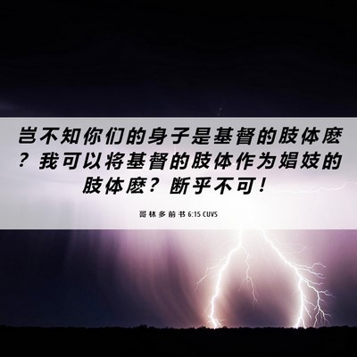 Picture 06 - 哥 林 多 前 书 6:15 CUVS - 岂 不 知 你 们 的 身 子 是 基 督 的 - Bible Verse Picture
