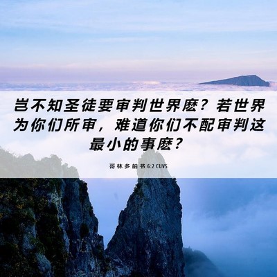 Picture 06 - 哥 林 多 前 书 6:2 CUVS - 岂 不 知 圣 徒 要 审 判 世 界 麽 ？ - Bible Verse Picture