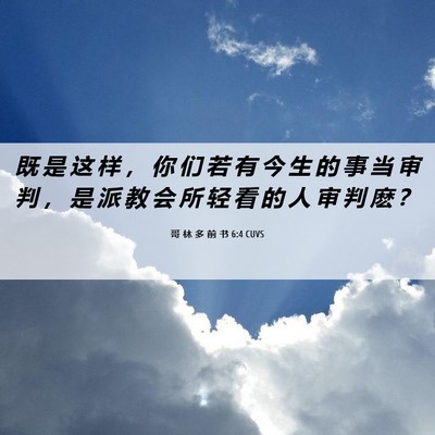 Picture 06 - 哥 林 多 前 书 6:4 CUVS - 既 是 这 样 ， 你 们 若 有 今 生 的 - Bible Verse Picture